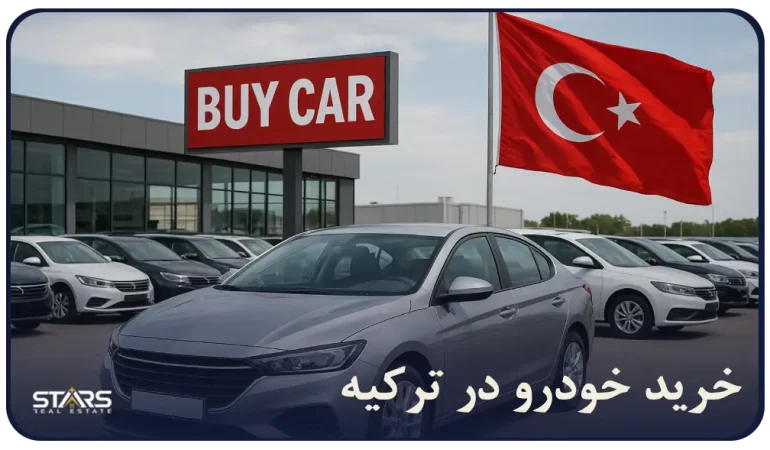 «راهنمای کامل خرید خودرو در ترکیه ۲۰۲۵ | قیمت، شرایط و مراحل قانونی»