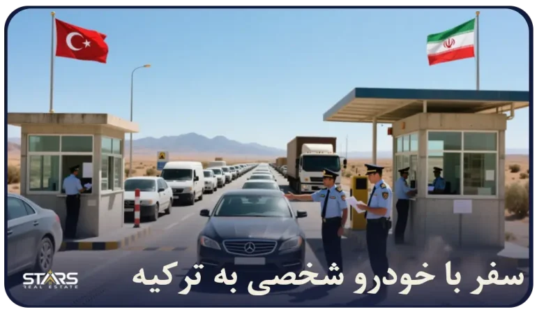 سفر با خودرو شخصی به ترکیه | راهنمای کاپوتاژ، مدارک و قوانین