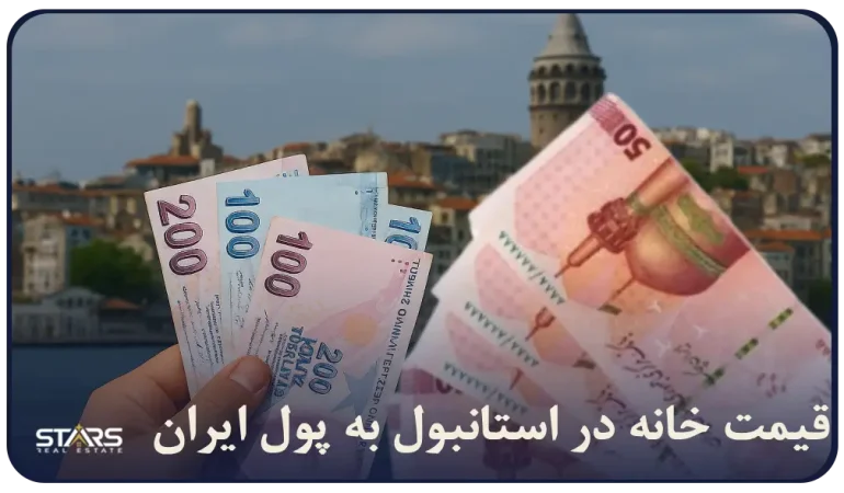 قیمت خانه در استانبول به پول ایران