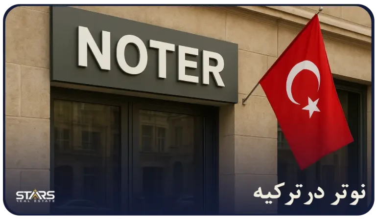 (Noter)نوتر در ترکیه چیه و چرا اینقدر مهمه؟