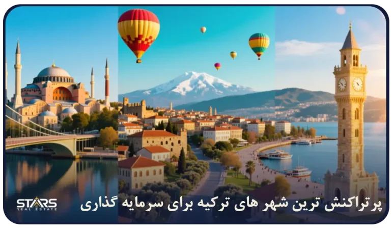 پرمعامله ترین شهرهای ترکیه بر اساس نقد شوندگی بالا و پر بازده