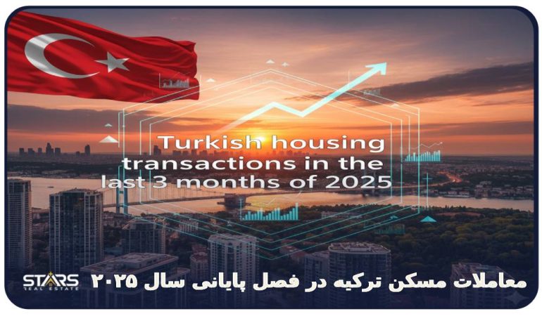 معاملات مسکن ترکیه در فصل پایانی 2025