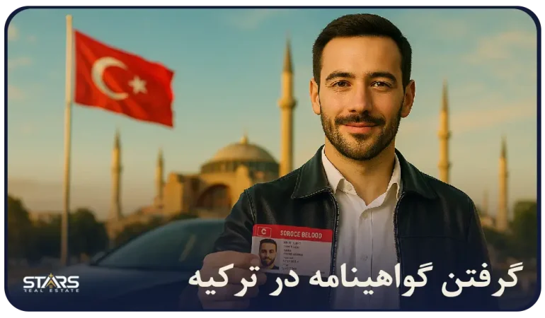 بهترین آموزش و راهنمای گرفتن گواهینامه در ترکیه |هزینهها و تبدیل گواهینامه ایرانی به گواهینامه ترک ۲۰۲۵