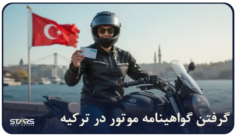 گرفتن گواهینامه موتور در ترکیه: هر آنچه باید بدانید + هزینه و مدارک لازم